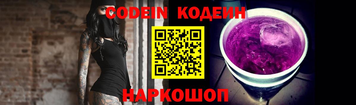 Кодеин Purple Drank Усть-Илимск